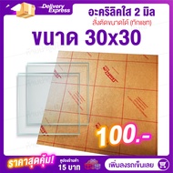 อะคริลิคใส หนา 2 มิล4ขนาด (สั่งตัดได้แซทถามก่อน) แผ่นพลาสติกใส PVC เหนียว แข็ง ใส