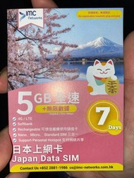 IMC networks 5GB 全速+ 無限數據 日本上網卡 Japan data SIM