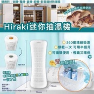 日本🇯🇵HIRAKI迷你循環除濕器