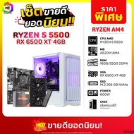 เซ็ตขายดียอดนิยม BONMECOM2 คอมประกอบ / CPU AMD AM4 RYZEN 5 5500 / RX 6500 XT 4GB / Case เลือกแบบได้