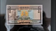 渣打銀行 1975年 5元 紙幣 (啡屋)