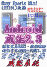 【葉雪工作室】改機SonyEricsson mini (ST15i)威能Android2.3 擴大內存1.2G 移除客製化 含百款資源Root刷機 Explorer P7300