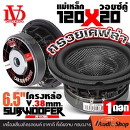 [1Pc.] ซับ6.5นิ้ว ซับเบส 6.5 นิ้ว ซับวูฟเฟอร์ ดอกซับ ลำโพงซับ วอยซ์คู่ เหล็กหล่อ แม่เหล็ก120mm. หนา2