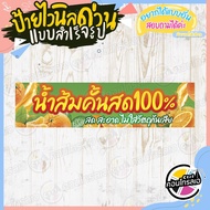 ป้ายไวนิล พร้อมใช้งาน ร้านจำหน่าย "น้ำส้มคั้นสด 100%" แบบสำเร็จ ไม่ต้องรอออกแบบ แนวนอน พิมพ์ 1 หน้า หนา 360 แกรม