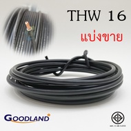 GOODLAND สายไฟทองแดง THW 16 SQ.MM ความยาวตามตัวเลือกร (แบ่งขาย) มอก.11 เล่ม 3-2553