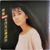 齊豫/Chyi Yu：有沒有這種說法（滾石唱片 1988）台版/with ifpi