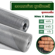 ลวดตาข่าย ชุบสังกะสี (90cmX30m) ช่องตา1" 3/4" 1/2" ลวดตะแกรงสี่เหลี่ยม กรงไก่ กรงนก ตาข่ายล้อมล้อมต้นไม้ ลวดปูผนัง ตาข่ายกันนก กันหนู กันงู