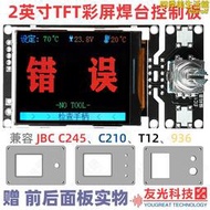 JBC焊臺控制板C245 C210 T12 936烙鐵2TFT彩屏大功率自動智能控溫