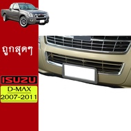 คิ้วช่องลมล่าง D-max 2007-2011 ชุบโครเมี่ยมAo Isuzu Dmax ดีแม็ก