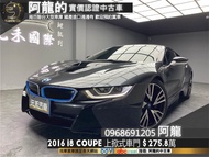 2016 BMW i8 Coupe 雙門性能跑車/霸氣上掀式車門/白內室/HK❗️(024)【元禾國際 阿龍 中古車 新北二手車買賣】 二手車 推薦業務 認證車 實車實價 無泡水 無事故 找錢 超貸