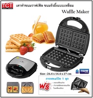 เครื่องทำวาฟเฟิล เตาอบวาฟเฟิล แบบเหลี่ยมหนา  ยี่ห้อ Fry King  Square Waffle Maker
