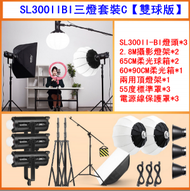 太陽燈LED攝影補光燈-SL300IIBI三燈套裝【雙球版】