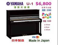 😍😍😍 YAMAHA U1 鋼琴，清貨大減價：$6800 😍😍😍 Made in Japan 日本製造，出廠編號：775997😍😍😍清貨大減價：$6800😍😍😍 有保養、有保用，買得放心，用得開心。 