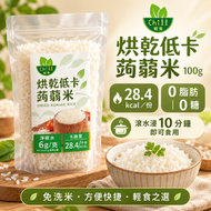 超低卡蒟蒻米100g 非油炸即食飯 方便免煮 純素食魔芋米飯 零脂肪 低卡路里 低熱量 低碳水 減肥代餐0脂0糖 零膽固醇
