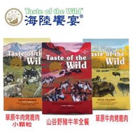 《深朵》Taste of the Wild 海陸饗宴 天然無穀類成份犬糧 2kg WDJ推薦 小型犬糧 狗狗飼料