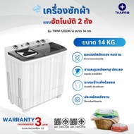 ThaiPro Washing Machine เครื่องซักผ้า2ถัง 14KG รุ่นTWM-120DK/A ประกัน 1 ปี มอเตอร์ 5 ปี ผ่อนฟรี 0%นา