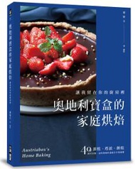 奧地利寶盒的家庭烘焙：讓我留在你的廚房裡！蛋糕、塔派、餅乾，40道操作完整、滋味真純的溫暖手作食譜書