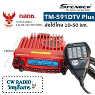 วิทยุสื่อสารเครื้องแดง SPENDER TM-591DTV Plus ความถี่245MHz. 160 ช่อง สำหรับประชาชนทั่วไป กำลังส่งแร