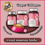 Gager Collagen Protein คอลลาเจนโปรตีนสำหรับแมว บำรุงขนข้อกระดูกและเสริมมวลร่างกายและส่งเสริมการทานอา