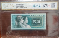 評級人民幣二角67分UNC，1980