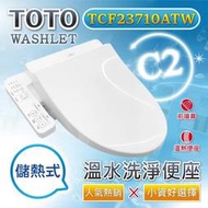 【TOTO東陶】2022最新版 免治馬桶蓋C2， TCF23710ATW 取代 TCF6601TR