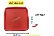 อะไหล่ Tupperware (ฝา)