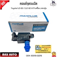คอยล์จุดระเบิด Toyota 1JZ-GE / 2JZ-GE VVTI เครื่อง J ตรงรุ่น 2ขาเสียบ #90919-02216