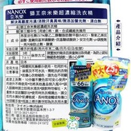 【牙齒寶寶專業口腔】日版 日本製 奈米樂 NANOX  超濃縮 高濃度強力洗淨660g+900g組合