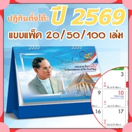ปฏิทินตั้งโต๊ะ 2569 Calendar 2026 (แพ็ค20/50/100) ขนาด7x8 มีวันพระวันหยุดไทย นับวันแบบจีน บอกขึ้นแรม