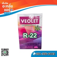 น้ำยา R22 ยี่ห้อ Veolet ขนาด 3 kg น้ำยาหนัก 3 กิโลกรัม