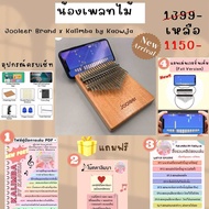 Jooleer Kalimba พร้อมส่ง น้องเพลทไม้มินิมอลมีฐาน 17 คีย์ เพลทไม้มินิมอล เพลทไม้ มีตัวฐานวางโทรศัพท์