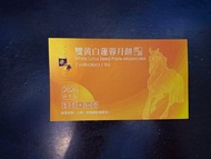 榮華雙皇白蓮蓉月餅券