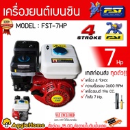 FST เครื่องยนต์ เบนซิน รุ่น FST-7 HP เครื่องยนต์ 4จังหวะ 7แรง ควันเสียน้อย ใช้งานง่าย ประสิทธิภาพสูง