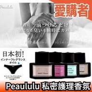 日本製 Peaululu  植物私密護理香氛 香水 私密處護理 內衣褲芳香 襪子 寢具 居家芳香