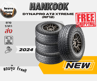 ยางรถยนต์ HANKOOK รุ่น Dynapro AT2 Xtreme RF12 ยางใหม่ปี 2024 ราคาต่อ 4 เส้น แถมจุ๊บ