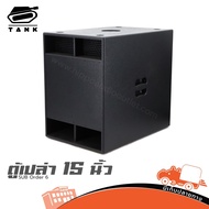 ตู้เปล่า 15 นิ้ว SUB Order 6 TANK15 ตู้ซับเบส 15” ไม้อัดแท้15mm เบสแน่น Hippo Audio