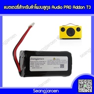 แบตเตอรี่ลำโพงบลูทูธAUDIO PRO T3
