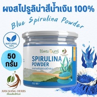 ผงสไปรูลิน่าสีน้ำเงิน 100% มี อย 50 กรัมไม่ผสม ผงสไปรูลิน่าสีฟ้า ไร่พระจันทร์ Blue Spirulina Powder 
