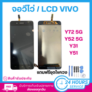[จัดส่งในวันถัดไป]  อะไหล่หน้าจอ LCD ใช้ได้สำหรับ VIVO Y51 2015 หน้าจอ เเท้ เเถมไขควง พร้อมส่ง คลังส
