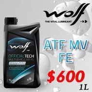 《瘋改裝》WOLF  100%比利時原裝進口ATF MV FE 全合成變速箱油1Lx12瓶/箱 SP-IV J3 WS