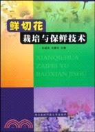 鮮切花栽培與保鮮技術（簡體書）