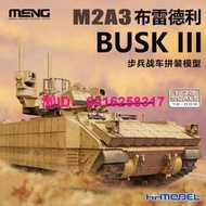 MENG 72-005 1/72 M2A3布雷德利 BUSK III步兵戰車 拼裝模型