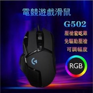 【現貨快速出】G502有線游戲機械電腦滑鼠鼠標 RGB滑鼠 吃雞滑鼠 鼠標宏 電競滑鼠 光學滑鼠 壓槍滑鼠 連點滑