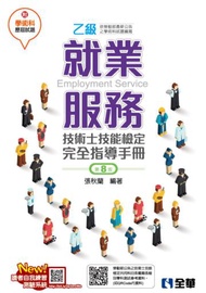 就業服務乙級技術士技能檢定完全指導手冊（第八版）