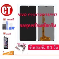 จองานแท้LCD หน้าจอ LCD VIVO Y11/Y12/Y15/Y17 ของแท้ 100%  หน้าจอ LCD VIVO จอY11/จอY12/จอY15/จอY17 /Y1