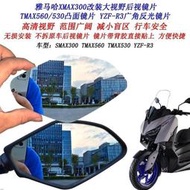 台灣現貨新店促銷~適用雅馬哈XMAX300改裝大視野後照鏡片R3 TMAX530 TMAX560凸面鏡