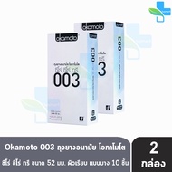 Okamoto 003 โอกาโมโต ขนาด 52 มม. บรรจุ 10 ชิ้น [2 กล่อง] ถุงยางอนามัย ผิวเรียบ แบบบาง [แท้จากบริษัท] condom ถุงยาง 1001อง]