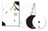 《人情:正是時候讀莊子二》+雙CD配樂集《聽水聲流浪遠》 (新品)