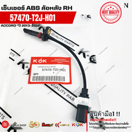 เซ็นเซอร์ ABSหลัง L/R Honda Accord 13-18 #57475-T2J-H01(L)57470-T2J-H01(R)