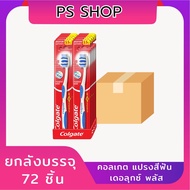 แปรงสีฟันคอลเกต ยกแพ็ค ยกลัง